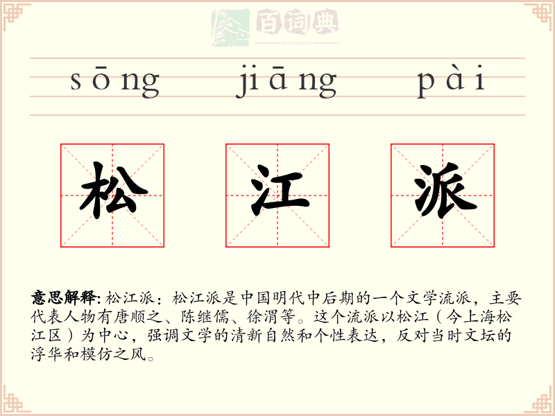 松江派