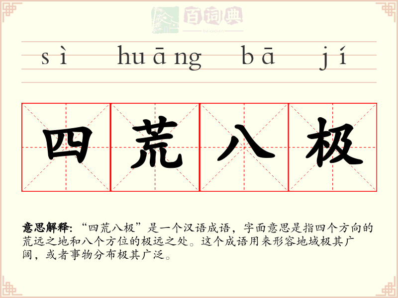 四荒八极