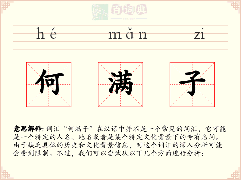 何满子