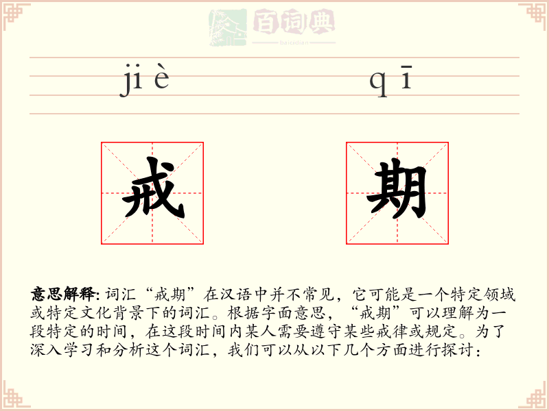 戒期