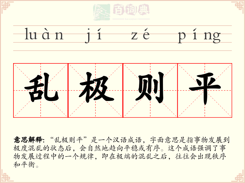 乱极则平