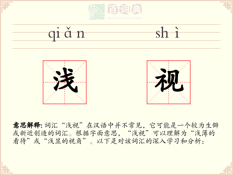 浅视