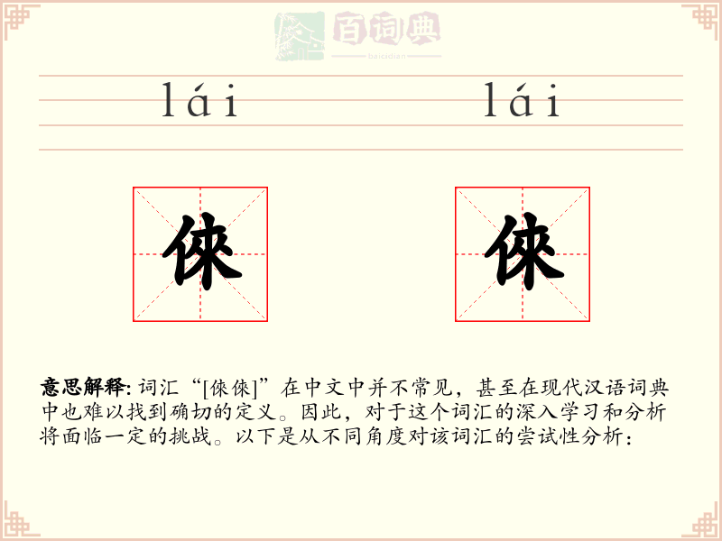 倈倈