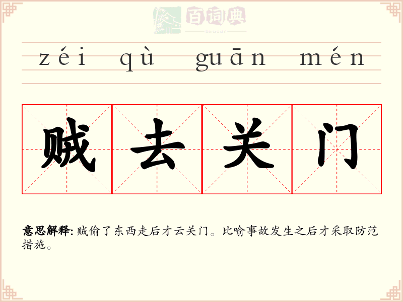 贼去关门