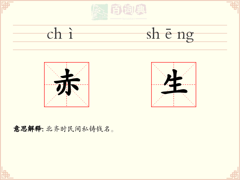 赤生