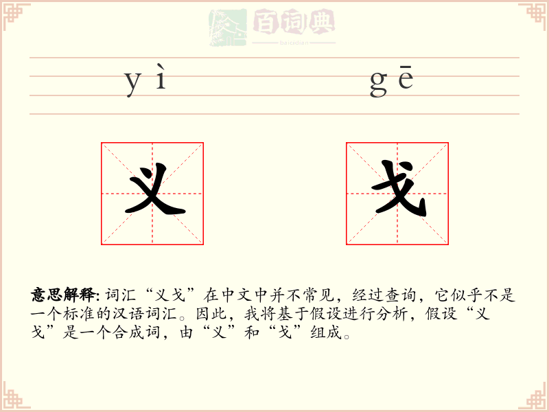 义戈