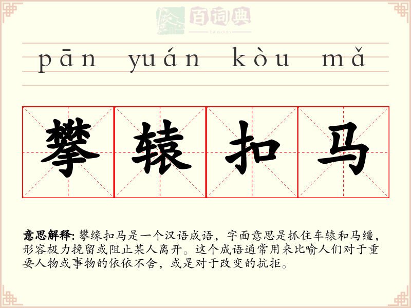 攀辕扣马