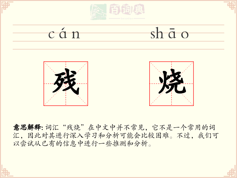 残烧