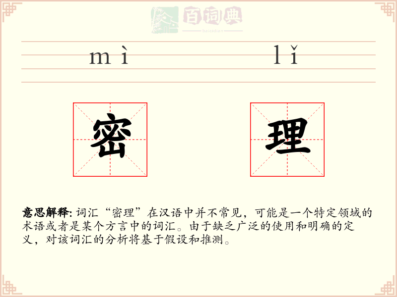 密理