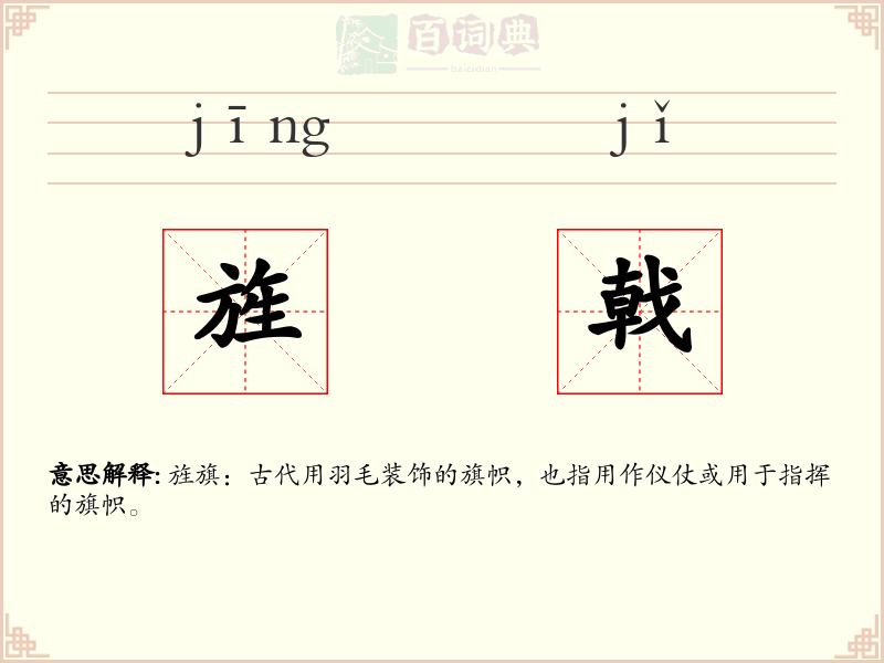 旌戟