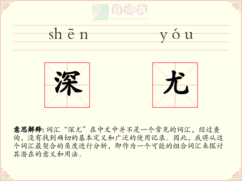 深尤