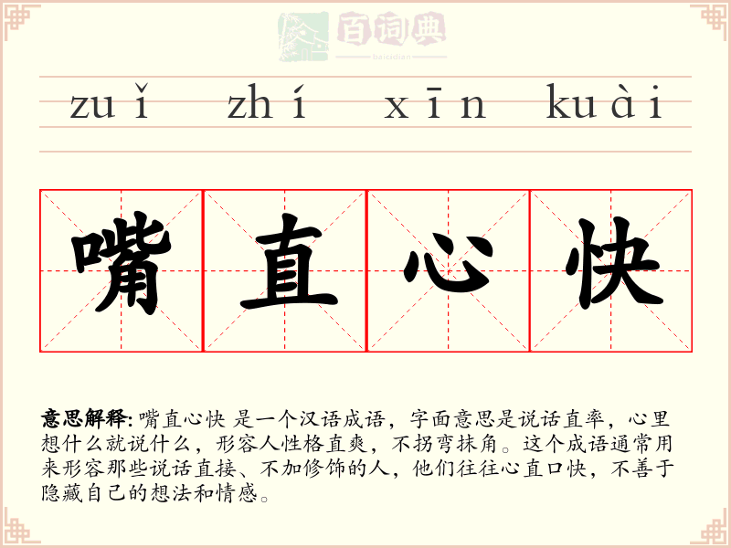 嘴直心快