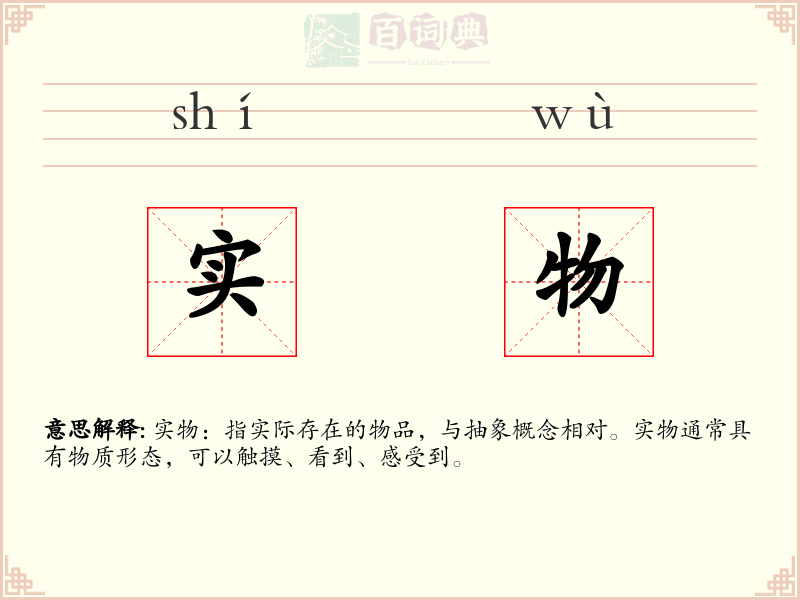 实物