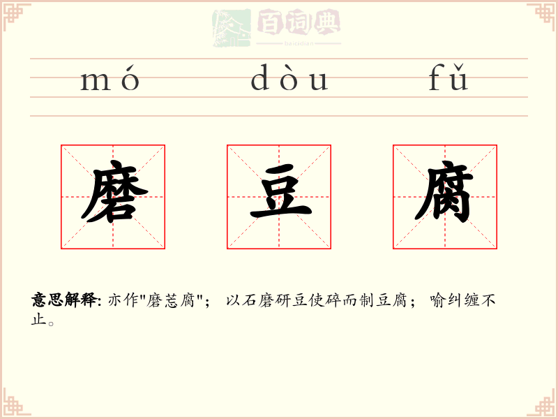 磨豆腐