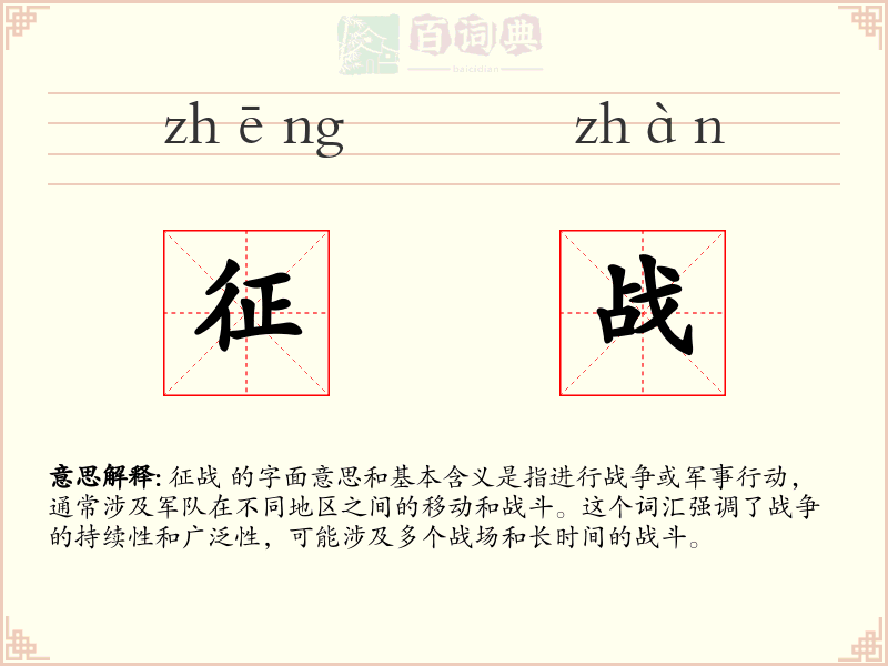 征战
