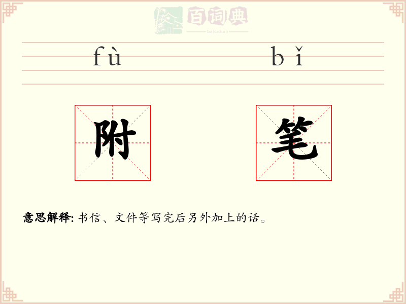 附笔