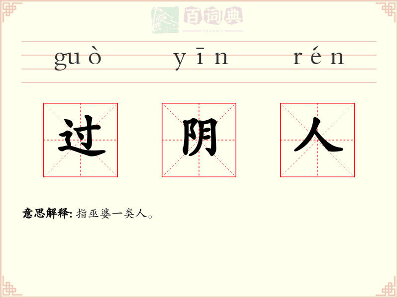 过阴人