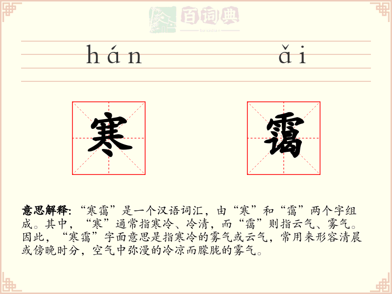 寒霭