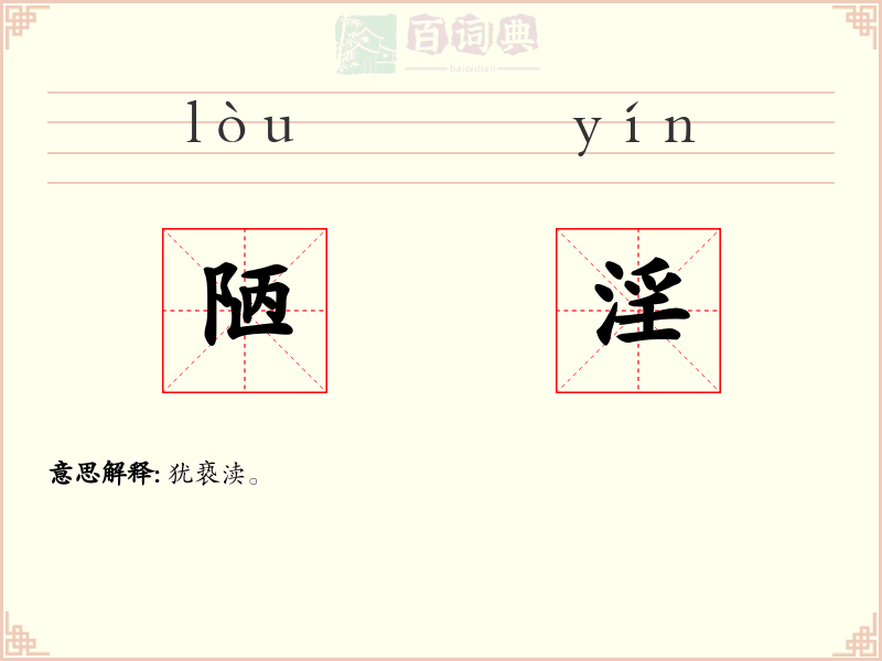 陋淫