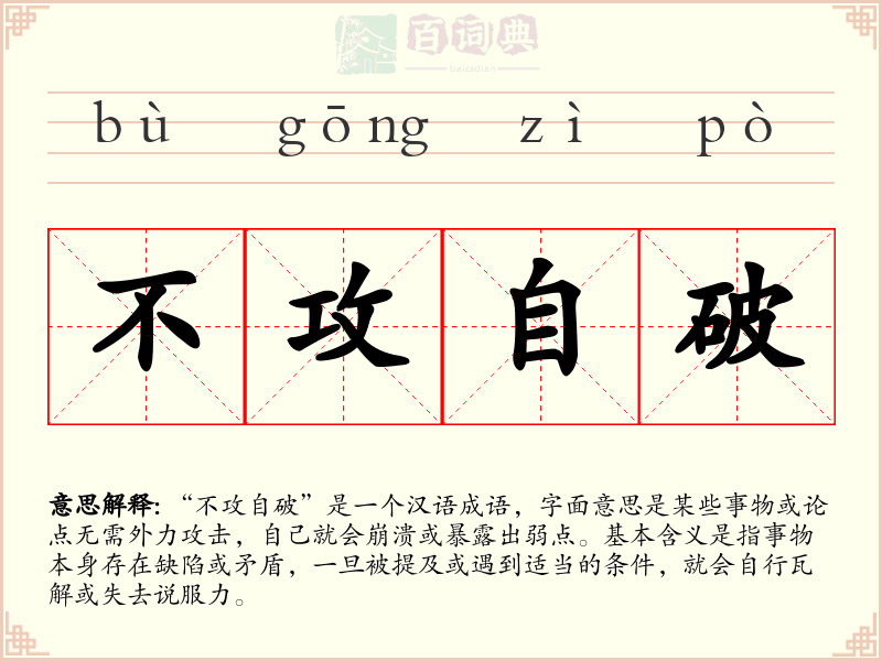 不攻自破