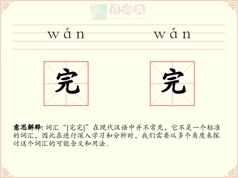 完完