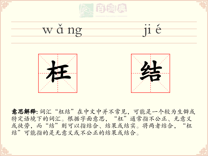 枉结