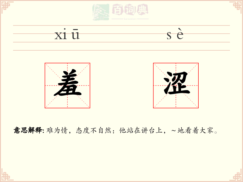 羞涩