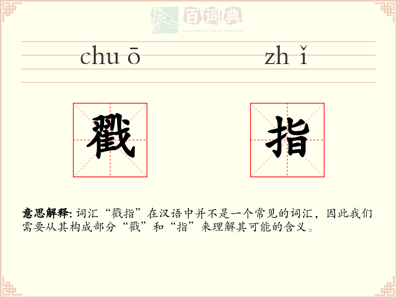 戳指