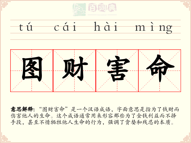 图财害命