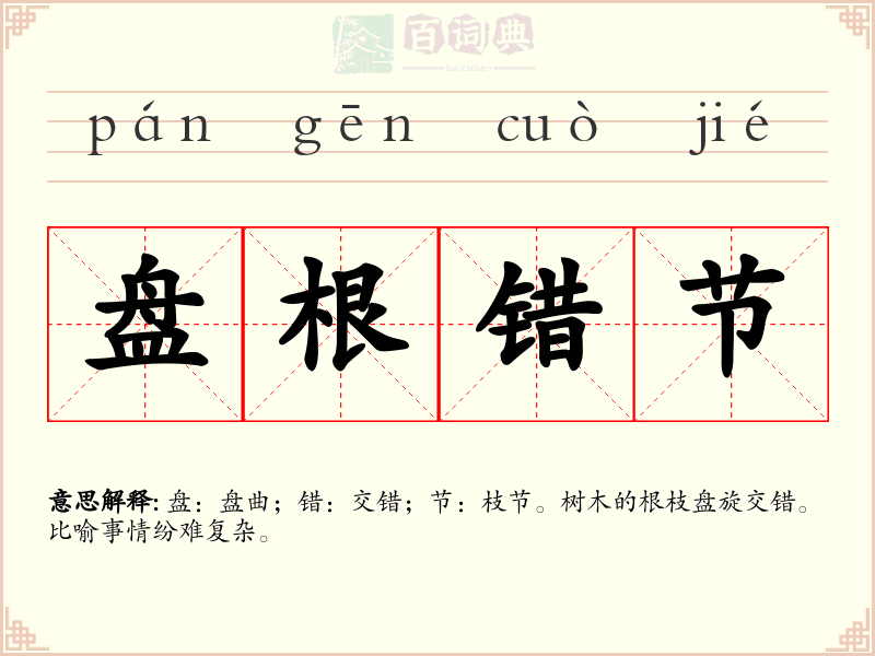 盘根错节