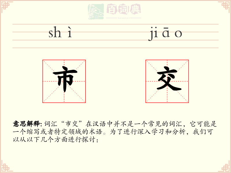 市交