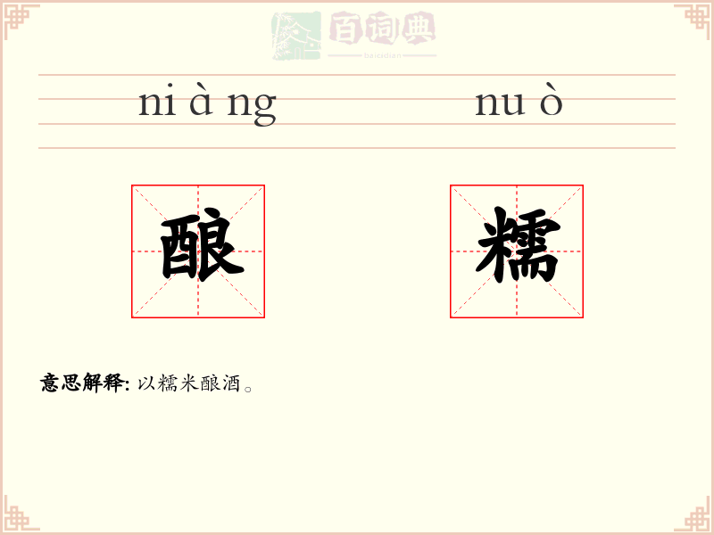 酿糯