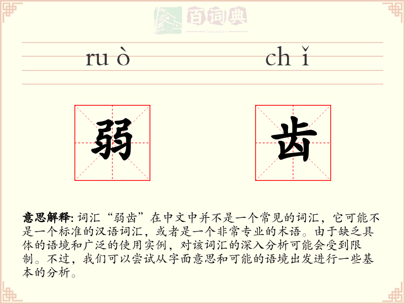 弱齿