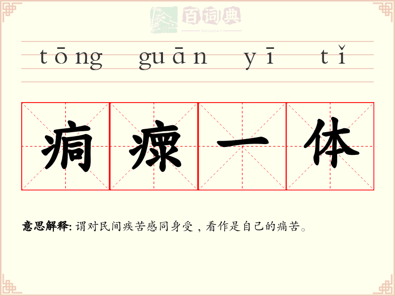 痌瘝一体