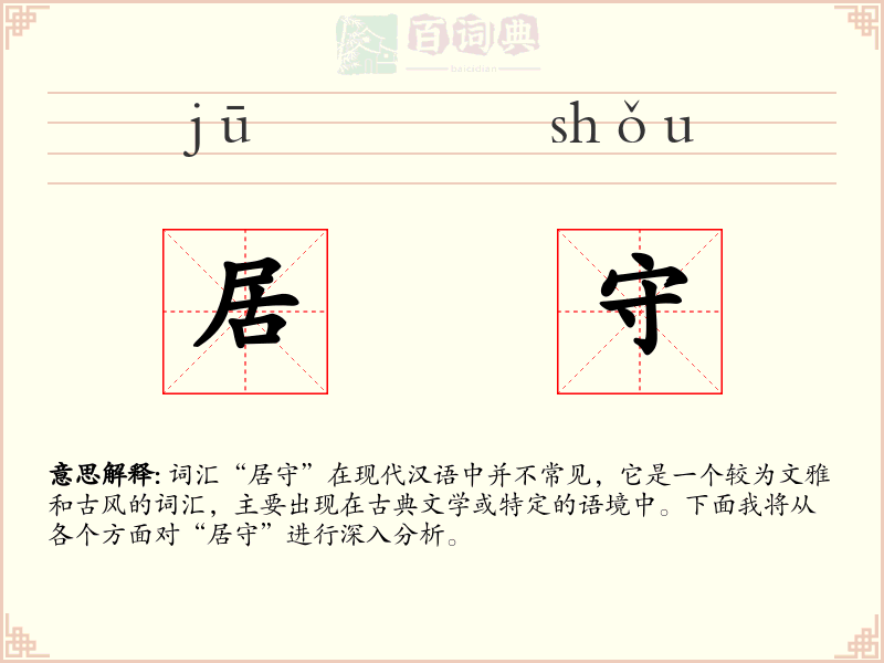 居守