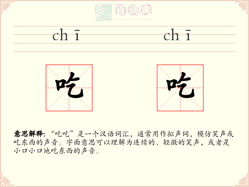 吃吃