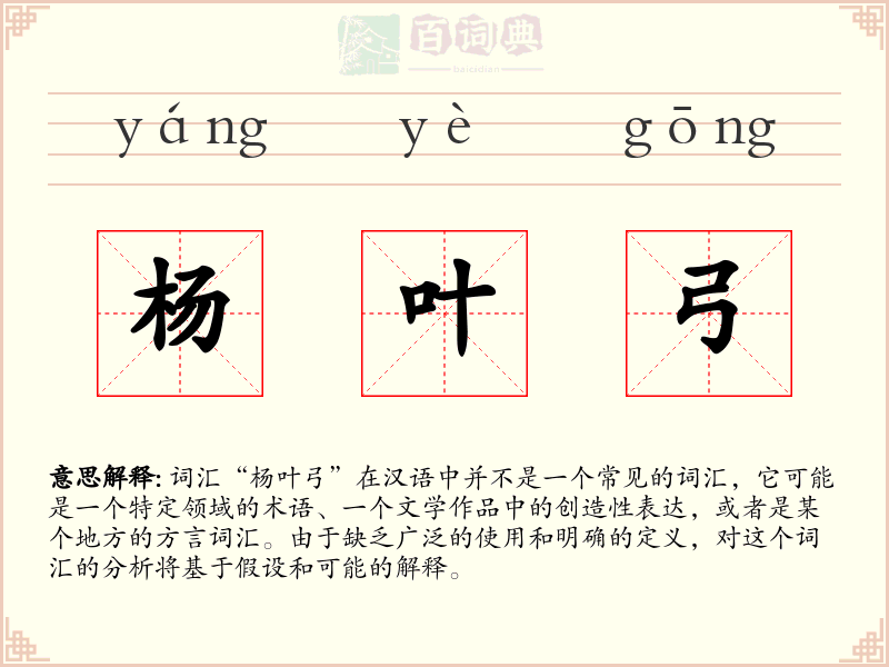 杨叶弓