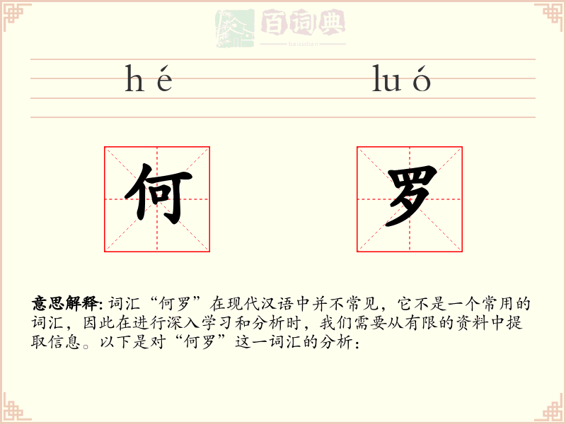 何罗
