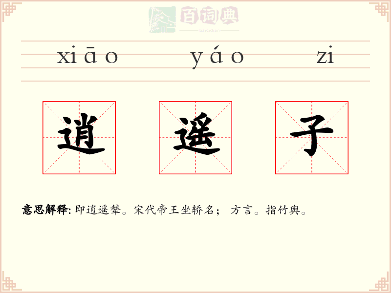 逍遥子