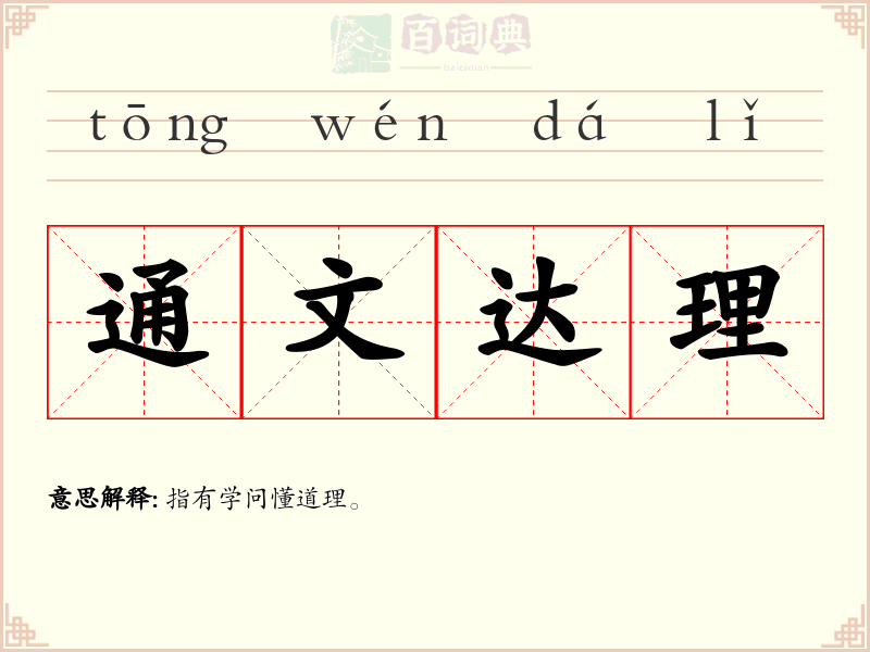 通文达理