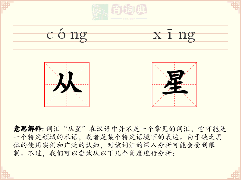 从星