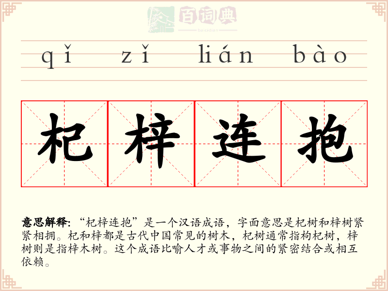 杞梓连抱