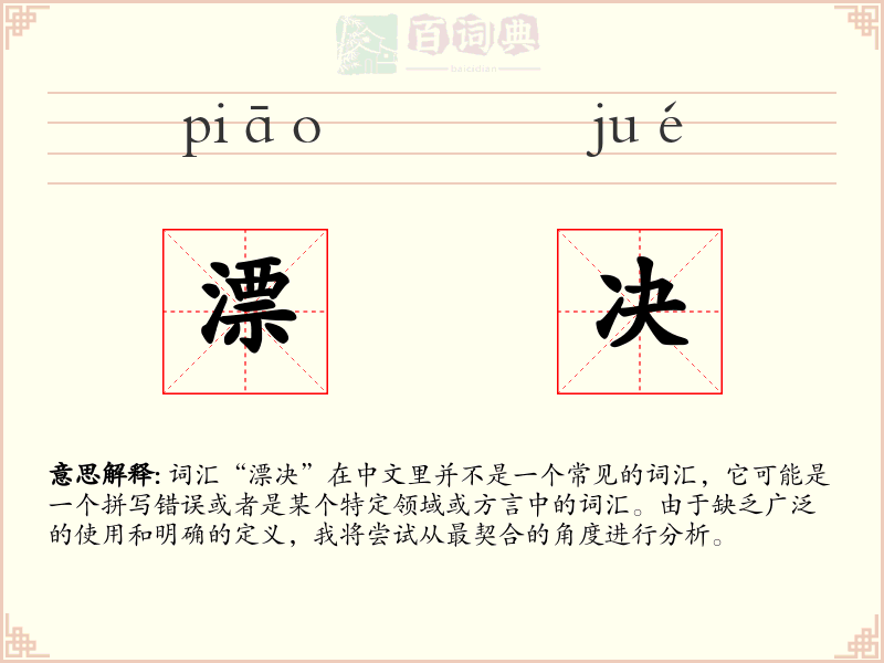 漂决
