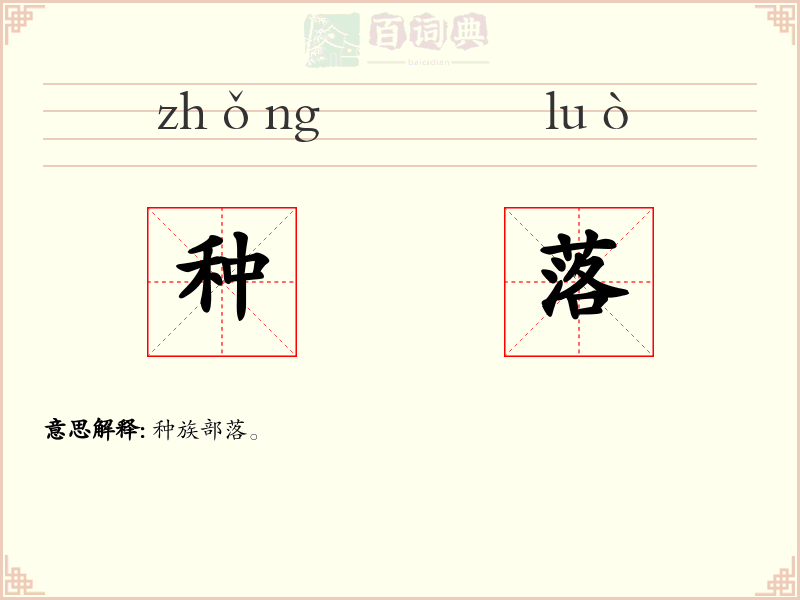 种落