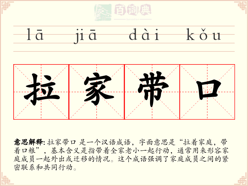 拉家带口