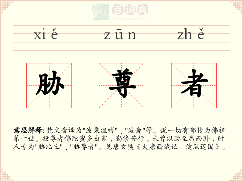 胁尊者