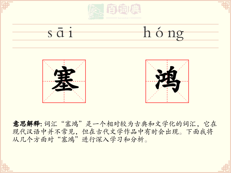 塞鸿