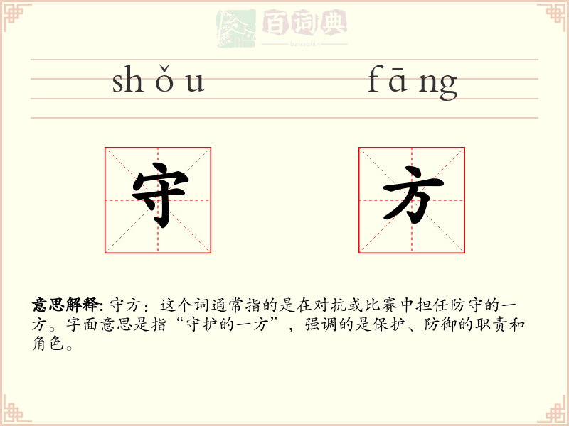 守方