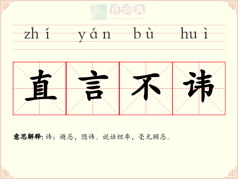直言不讳