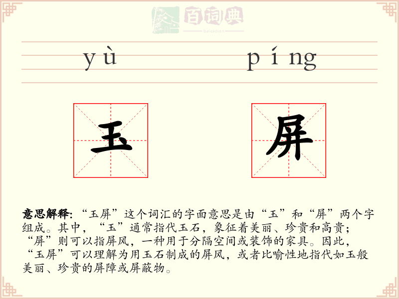 玉屏